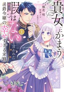 貴女にかまう暇はないと言われた侯爵令嬢の幸せすぎる末路（１）【電子限定特典付】