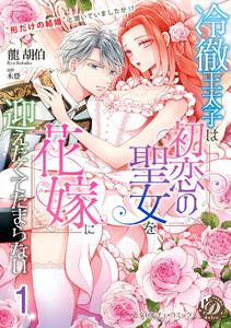冷徹王太子は初恋の聖女を花嫁に迎えたくてたまらない～“形だけの結婚”と聞いてましたが!?～【分冊版】1