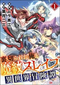 裏切られた俺と魔紋スレイブの異世界冒険譚 コミック版（分冊版） 【第1話】