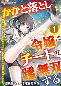 かかと落とし令嬢はチートな踵で無双する ～魔物を即死させて楽しんでいたら、私を追放した実家が崩壊しました～ コミック版（分冊版） 【第1話】