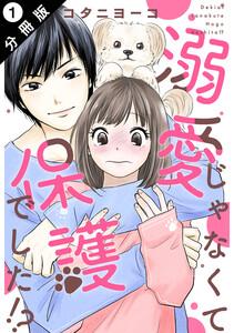 溺愛じゃなくて保護でした！？ 分冊版 ： 1