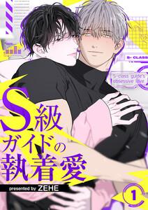 S級ガイドの執着愛　1巻