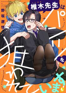 椎木先生はパンツを狙われています【電子単行本】