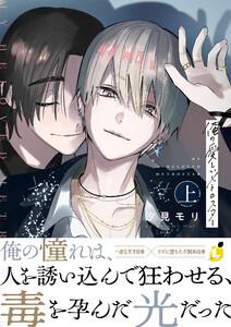 俺の愛しいメトロスター【電子単行本】 上巻