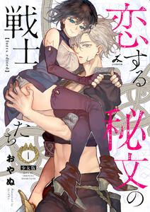 恋する秘文の戦士たち【forcs edited】【少女版】　1巻