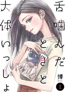 舌噛んだときと大体いっしょ【単話】1