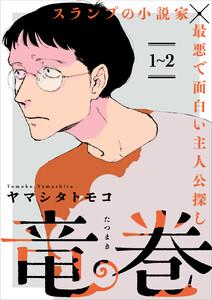 竜巻【単話】1～2