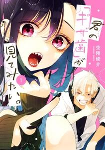 【デジタル版限定特典付き】君の「ギザ歯」が見てみたい。　1巻