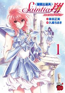 聖闘士星矢 セインティア翔 memories　1巻