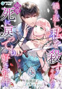 繰り返し私を殺すその人を何度死に戻っても好きな件（１）