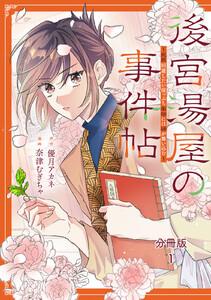 後宮湯屋の事件帖～死罪回避したい崖っぷち薬師には謎が舞い込む～　分冊版　1巻