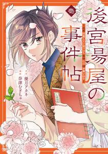 後宮湯屋の事件帖～死罪回避したい崖っぷち薬師には謎が舞い込む～　1巻