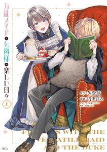 万能メイドと公爵様の楽しい日々　1巻