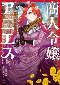 商人令嬢アニエス 辺境に追放された悪役令嬢は商才を発揮し成り上がる　1巻