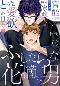 ふしだらな花摘み男　1巻