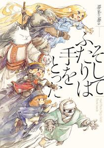 そしてふたりは手をとった