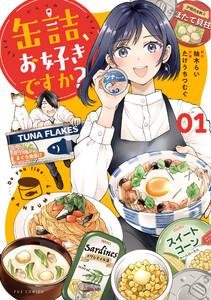 缶詰、お好きですか？　１巻