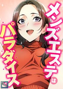 メンズエステはパラダイス【全年齢版】　1巻