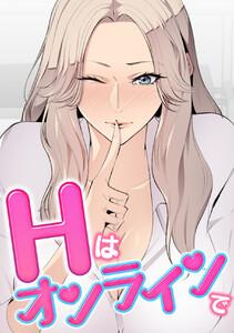 Hはオンラインで　1巻