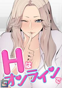 Hはオンラインで【全年齢版】　1巻