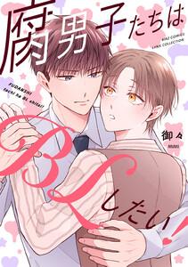 腐男子たちはBLしたい！ 【電子限定おまけ付き】