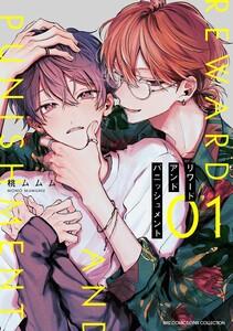 リワードアンドパニッシュメント　（1） 【電子限定おまけ付き】
