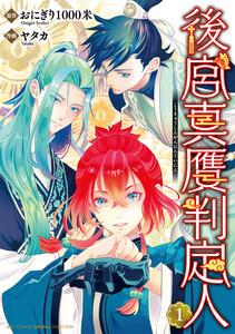後宮真贋判定人　（1） 【電子限定おまけ付き】