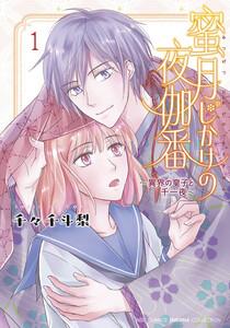 蜜月じかけの夜伽番 ～異界の皇子と千一夜～　（1） 【電子限定おまけ付き】