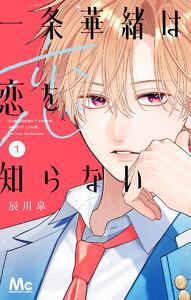 一条華緒は恋を知らない　1巻