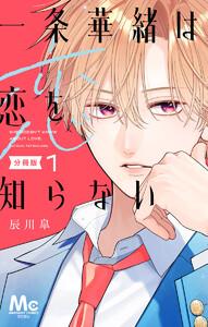 一条華緒は恋を知らない 分冊版　1巻