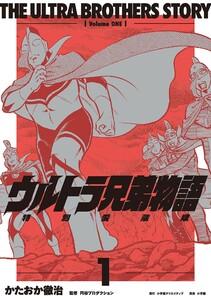 ウルトラ兄弟物語　特別愛蔵版　1巻