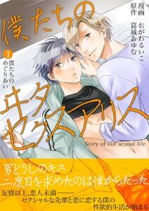 僕たちのヰタセクスアリス　1巻