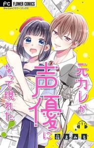 元カレが声優になって現れた！【マイクロ】　1巻