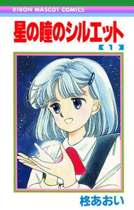 星の瞳のシルエット　1巻