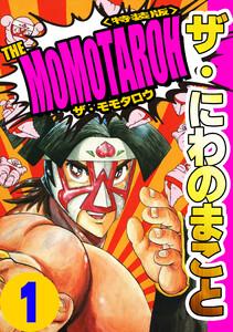 ザ・にわのまこと　THE MOMOTAROH1＜特装版＞