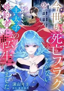 今世も、死亡フラグしかない王太子の婚約者に転生しました【単話売】1巻