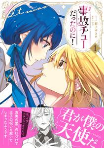 事故チューだったのに！1【電子限定特典付き】