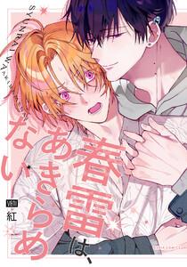 春雷は、あきらめない【電子限定描き下ろし漫画付き】