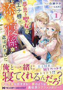 夢見る聖女は王子様の添い寝係に選ばれました（コミック） ： 1