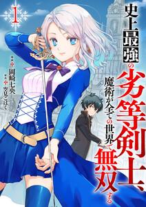 史上最強の劣等剣士、魔術が全ての世界で無双する【電子単行本版】　1巻