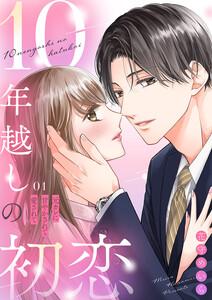 10年越しの初恋～元カレに甘やかされて愛されて　1巻