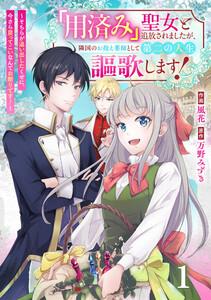 Berry’sFantasy「用済み」聖女と追放されましたが、隣国のお抱え薬師として第二の人生謳歌します！～そちらが追い出したくせに、今さら戻ってこいなんてお断