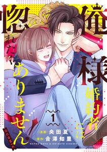 俺様婚約者には惚れたくありません！@COMIC 第1巻【電子書籍限定描き下ろしマンガ付き】