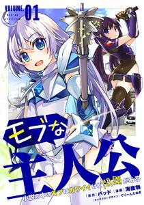 モブな主人公 ～小説の中のモブはカワイイけど問題がある～　1巻