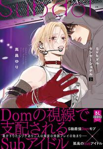 Subドルセンセーショナル【単行本版】上【電子限定特典付き】