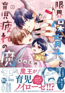 限界保育士と育児疲れの魔王様【単行本版】　（1）【電子限定特典付き】
