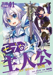 モブな主人公 ～小説の中のモブはカワイイけど問題がある～【分冊版】1