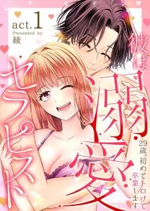 彼は溺愛セラピスト～29歳、初めてトロけて卒業します～　1巻