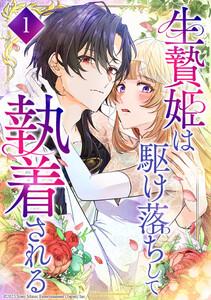 生贄姫は駆け落ちして執着される 1話