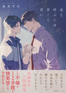 恋と呼ぶには苦くて甘い【ペーパー付】【電子限定ペーパー付】